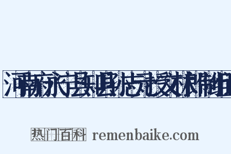 河南府永宁县知县孙志元授文林郎制组词是什么意思的图片